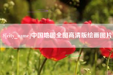 吐鲁番中国地图全图高清版绘画图片