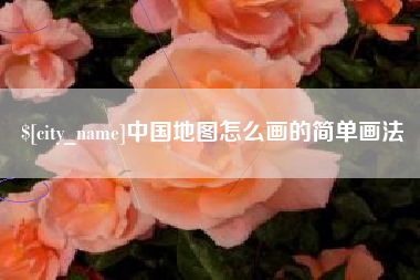 吐鲁番中国地图怎么画的简单画法