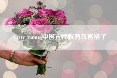吐鲁番中国古代就有九宫格了