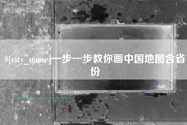吐鲁番一步一步教你画中国地图含省份