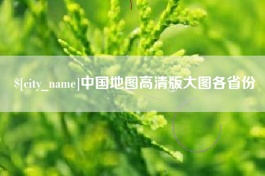 吐鲁番中国地图高清版大图各省份