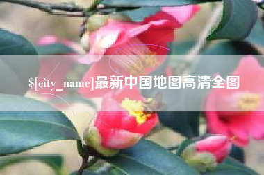 吐鲁番最新中国地图高清全图