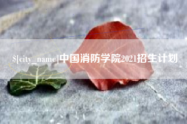 吐鲁番中国消防学院2021招生计划