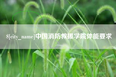 吐鲁番中国消防救援学院体能要求