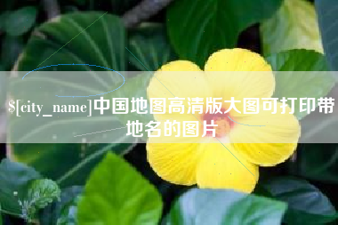 吐鲁番中国地图高清版大图可打印带地名的图片