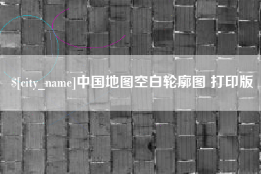 吐鲁番中国地图空白轮廓图 打印版