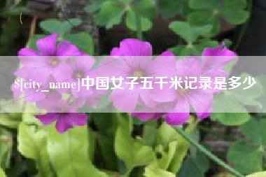 吐鲁番中国女子五千米记录是多少