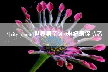 吐鲁番世界男子5000米纪录保持者