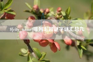 吐鲁番排列五图谜字谜汇总九