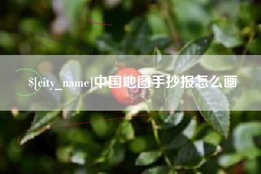 吐鲁番中国地图手抄报怎么画