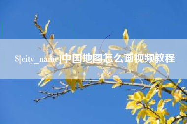 吐鲁番中国地图怎么画视频教程