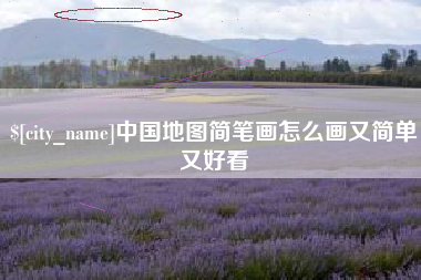 吐鲁番中国地图简笔画怎么画又简单又好看