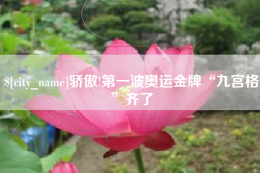 吐鲁番骄傲!第一波奥运金牌“九宫格”齐了