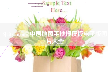吐鲁番中国地图手抄报模板电子版图片大全