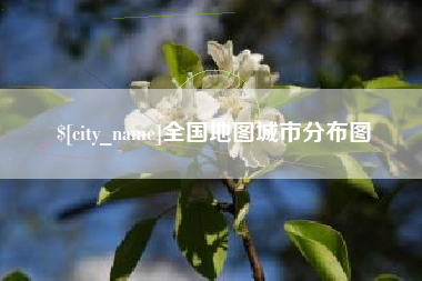 吐鲁番全国地图城市分布图