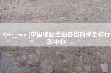 吐鲁番中国地图全图各省简称全称行政中心