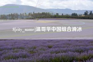 吐鲁番温哥华中国组合滑冰