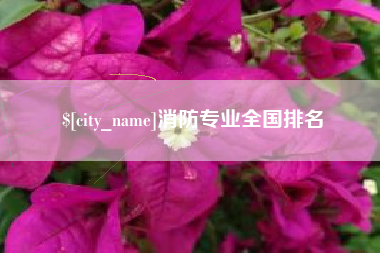 吐鲁番消防专业全国排名