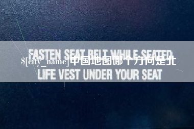 吐鲁番中国地图哪个方向是北