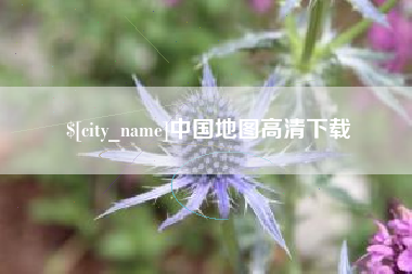 吐鲁番中国地图高清下载