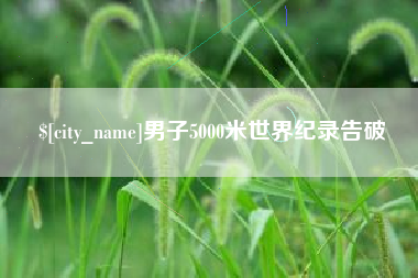 吐鲁番男子5000米世界纪录告破