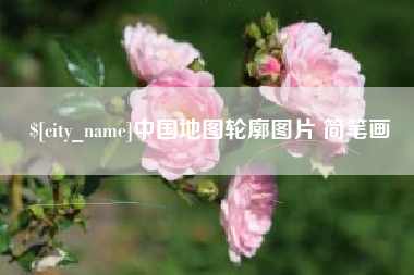 吐鲁番中国地图轮廓图片 简笔画