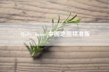 吐鲁番中国地图精准版