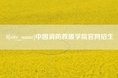 吐鲁番中国消防救援学院官网招生
