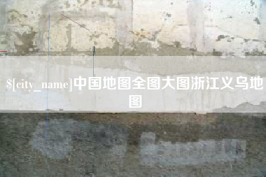 吐鲁番中国地图全图大图浙江义乌地图