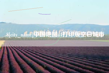 吐鲁番中国地图a4打印版空白城市