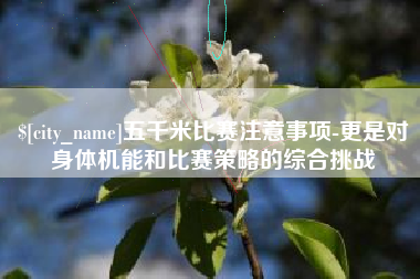 吐鲁番五千米比赛注意事项-更是对身体机能和比赛策略的综合挑战