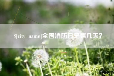 吐鲁番全国消防日是第几天？