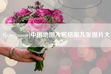 吐鲁番中国地图九宫格画九张图片大全