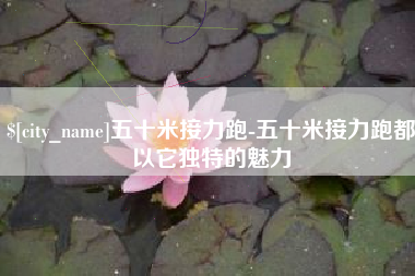 吐鲁番五十米接力跑-五十米接力跑都以它独特的魅力