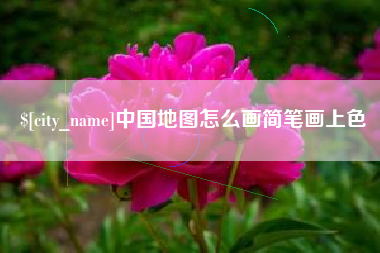 吐鲁番中国地图怎么画简笔画上色