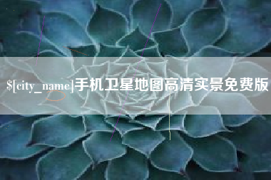 吐鲁番手机卫星地图高清实景免费版