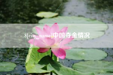 吐鲁番中国夺金情况