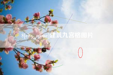 吐鲁番建筑九宫格图片