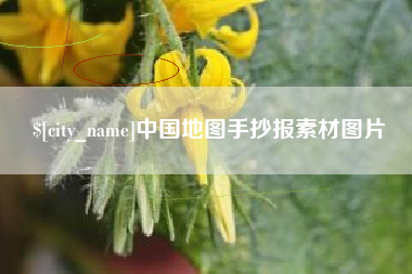吐鲁番中国地图手抄报素材图片
