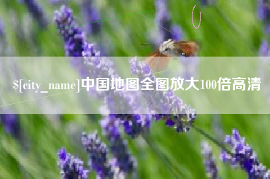 吐鲁番中国地图全图放大100倍高清