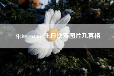 吐鲁番生日快乐图片九宫格