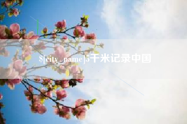 吐鲁番5千米记录中国