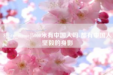吐鲁番5000米有中国人吗-都有中国人坚毅的身影