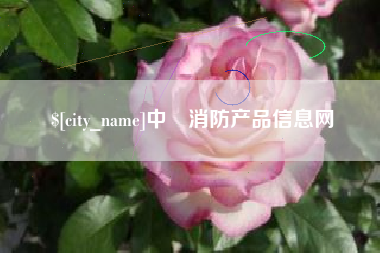 吐鲁番中囯消防产品信息网