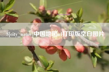 吐鲁番中国地图a4打印版空白图片