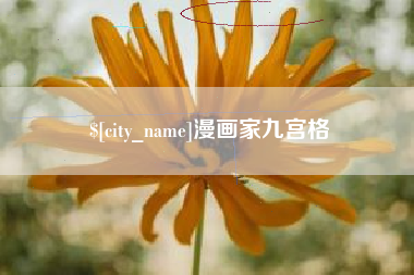 吐鲁番漫画家九宫格