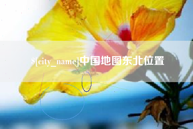 吐鲁番中国地图东北位置