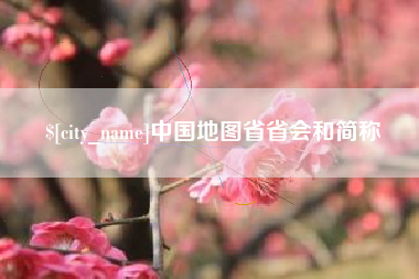 吐鲁番中国地图省省会和简称