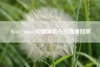 吐鲁番中国消防在线直播回放