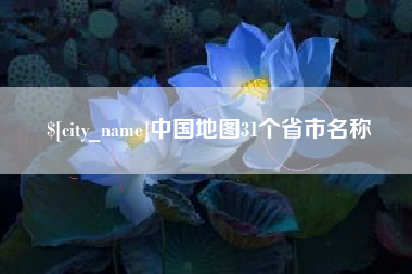 吐鲁番中国地图31个省市名称